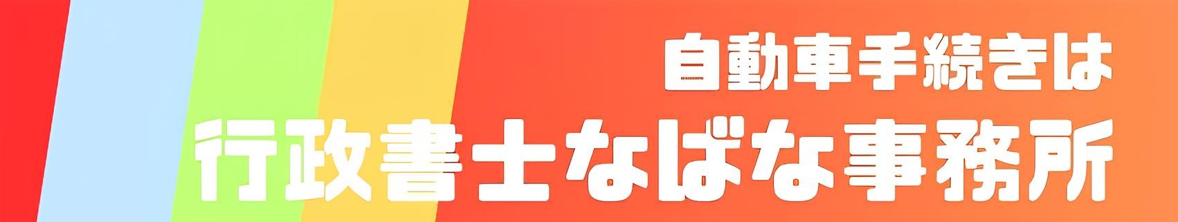 越谷市を拠点とする車庫証明・自動車登録・出張封印のご案内