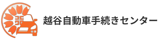 越谷自動車手続きセンター